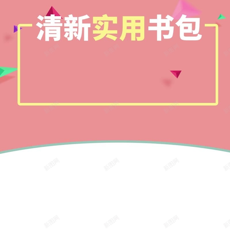 清新实用书包促销主图psd设计背景_新图网 https://ixintu.com 主图背景 书包促销 扁平 文具促销 活动促销 淘宝主图 简约 粉色背景 节日促销