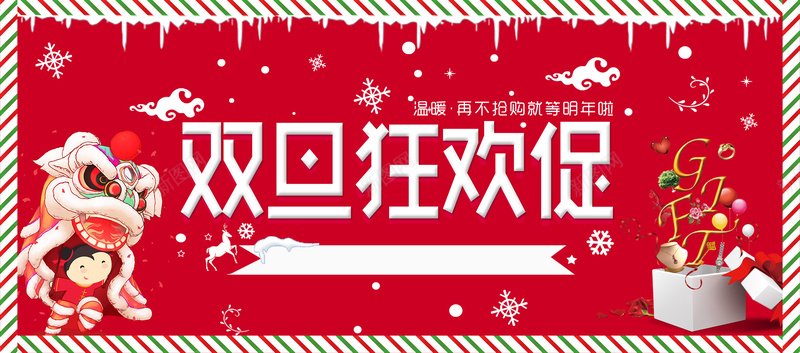 双旦红色卡通bannerpsd设计背景_新图网 https://ixintu.com banner 优惠 促销 元旦 卡通 双旦 圣诞节 折扣 狂欢 礼物 红色 舞狮 节日 雪地