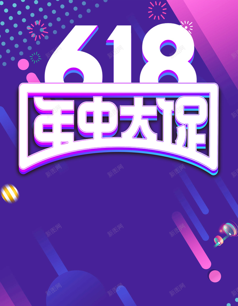 618年中大促活动海报psd设计背景_新图网 https://ixintu.com 618 618年中活动 618狂欢购 京东 夏季 夏日 天猫 年中狂欢 紫色