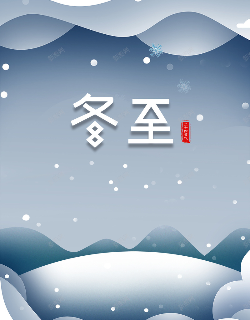 冬至勾线雪天背景psd设计背景_新图网 https://ixintu.com 下雪 冬至 形状元素 阴影 雪花元素