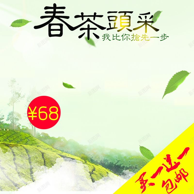 春天促销模板psd设计背景_新图网 https://ixintu.com 主图 促销 小清新 山 文艺 春天 树叶 简约 茶叶