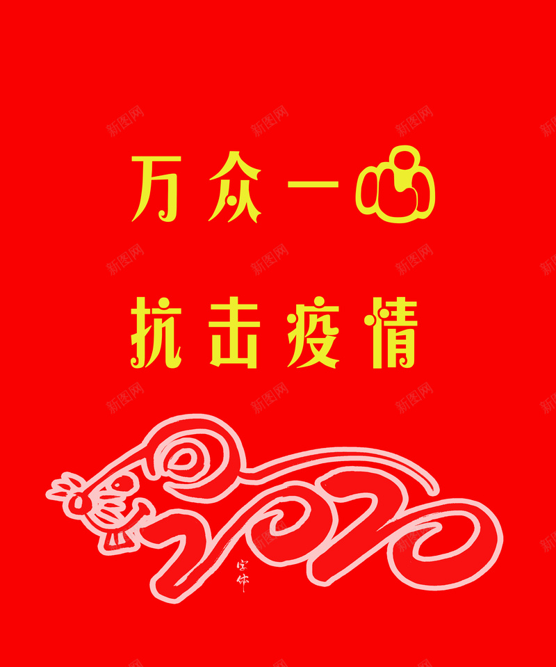 万众一心抗击疫情jpg设计背景_新图网 https://ixintu.com 加油 必胜 抗击疫情 抗击疫情支援宣传 武汉加油