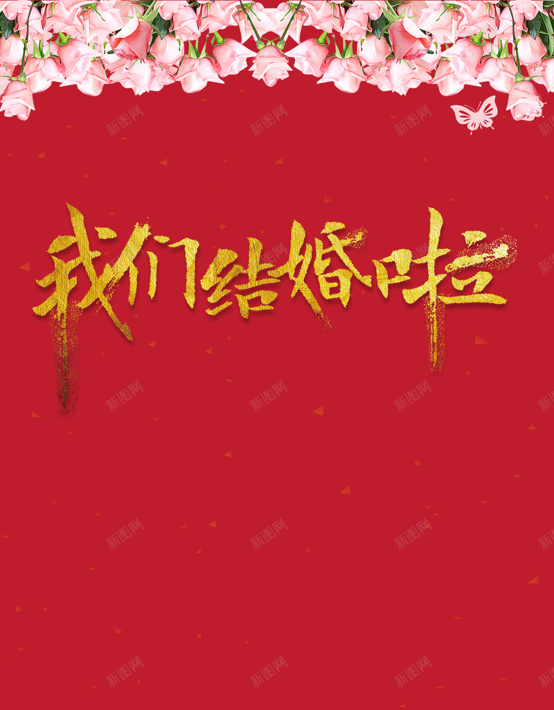 红色喜庆中国风我们结婚了PSD分层H5psd设计背景_新图网 https://ixintu.com H5 PSD分层 中国风 喜庆 婚庆 婚纱摄影 我们结婚了 没回话 红色 请柬 金色