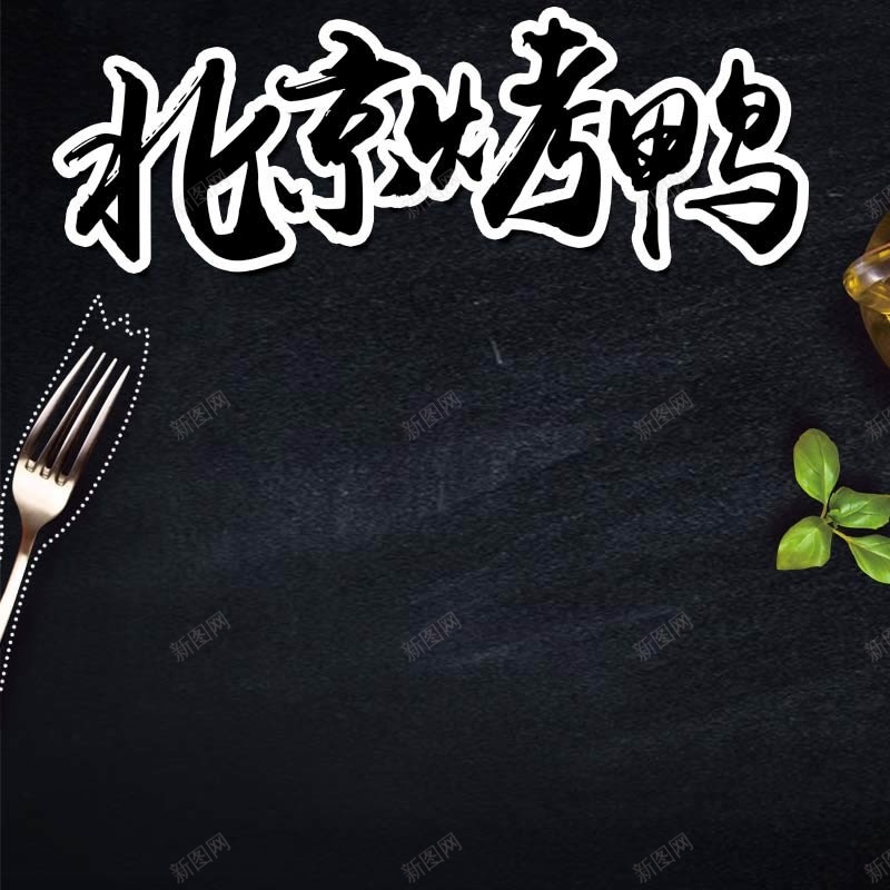 北京烤鸭食品促销主图psd设计背景_新图网 https://ixintu.com 主图背景 北京烤鸭 小清新 活动促销 淘宝主图 简约 节日促销 质感背景 食品促销 黑色背景