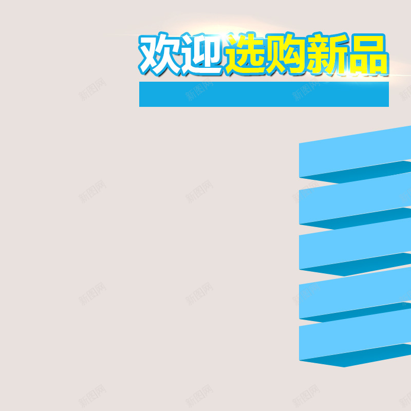 银色几何扁平化psd分层主图背景psd设计背景_新图网 https://ixintu.com 主图 几何 家居 家电 扁平化 电器 直通车 蓝色 银色