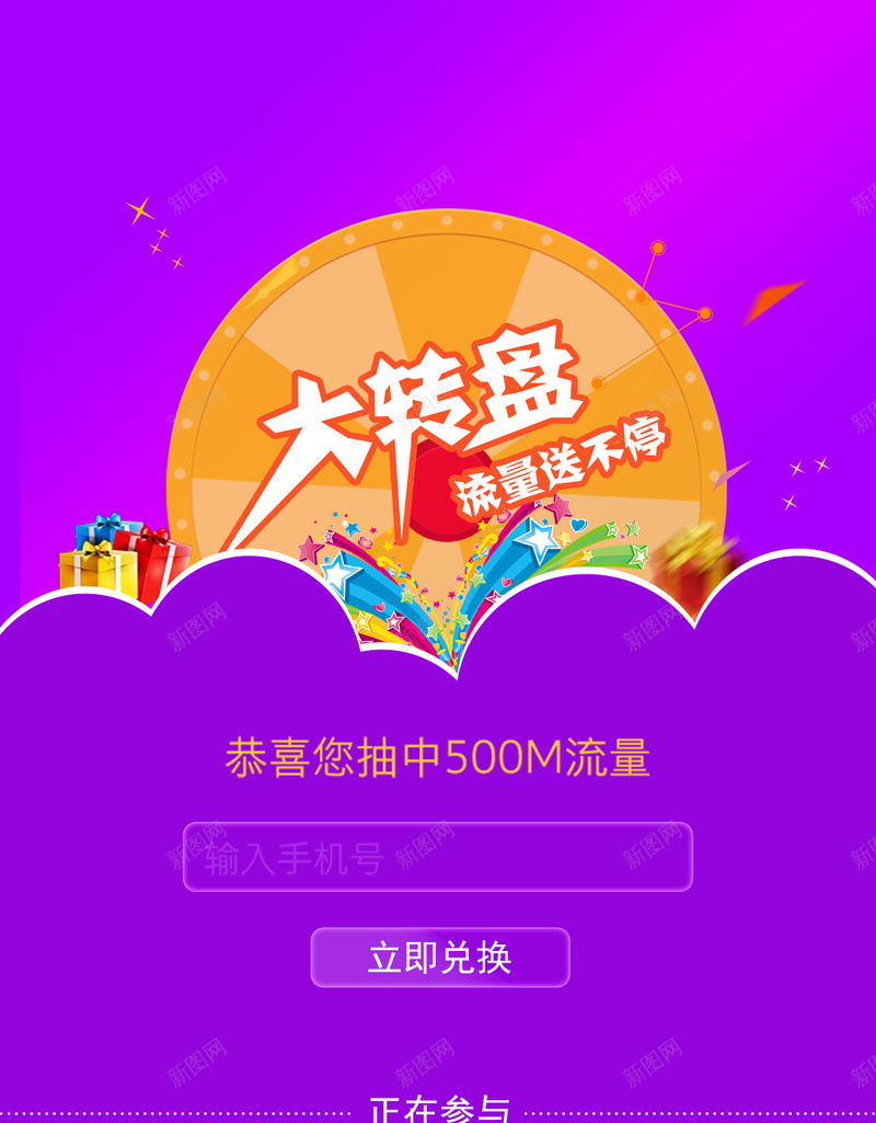 大转盘抽奖兑换活动页面psd设计背景_新图网 https://ixintu.com APP界面 H5 UI界面 h5 兑换 几何 大转盘 扁平 抽奖 流量 渐变 礼品 紫色 黄色