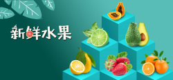 新鲜逼真的水果新鲜水果绿色卡通banner高清图片