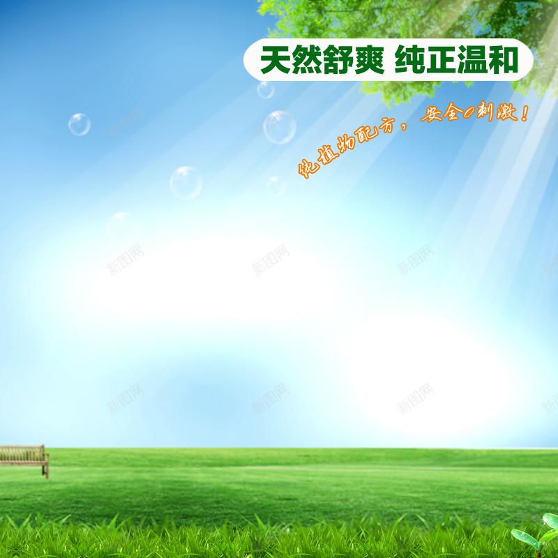清新绿色草地背景psd_新图网 https://ixintu.com 主图 光线 摄影 气泡 清新 绿色 草地 风景