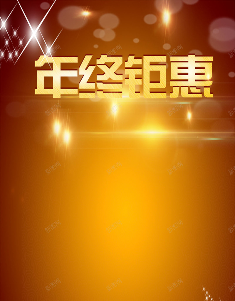 金黄优惠H5背景psd设计背景_新图网 https://ixintu.com H5 h5 商务 年终钜惠 科幻 科技 金色字体 金黄 闪光