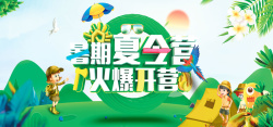 趣味展板大气暑期夏令营展板banner高清图片