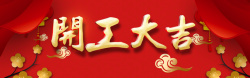 开工典礼广告红色中国风喜庆开工大吉背景高清图片