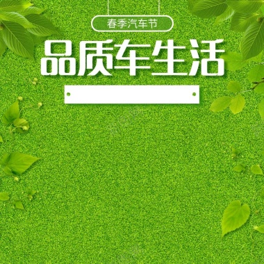 小清新绿色植被背景促销主图背景