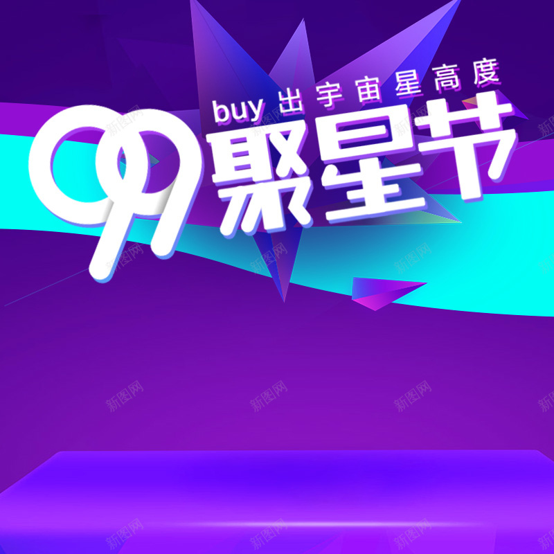 99聚星节家电数码促销PSD分层主图背景psd设计背景_新图网 https://ixintu.com 99大促 99聚星节 主图 促销背景 家电数码 淘宝 电商促销 直通车 紫色渐变 聚星节