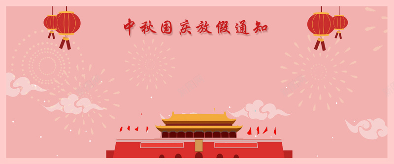 中秋国庆放假通知粉色bannerjpg设计背景_新图网 https://ixintu.com 中秋节 八月十五 十一 双节同庆 国庆节 天安门 开心 放假通知 灯笼 粉色