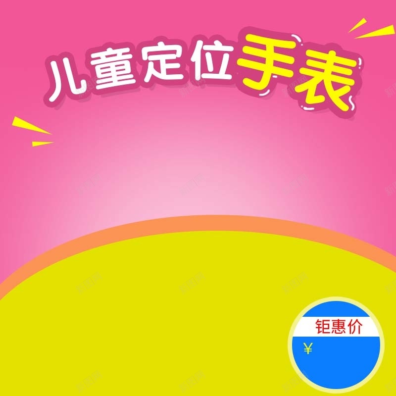 儿童定位手表促销主图psd设计背景_新图网 https://ixintu.com 主图背景 儿童定位手表 儿童玩具 扁平 活动促销 淘宝主图 渐变 红色背景 节日促销 黄色背景