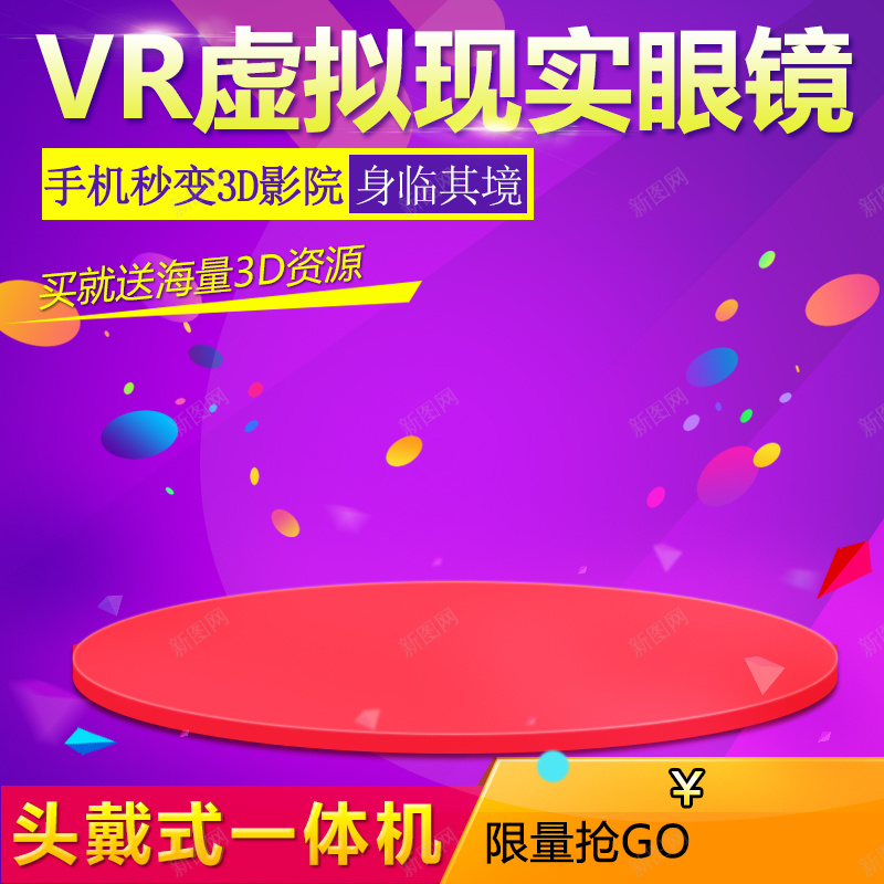 VR虚拟眼镜电子产品主图jpg设计背景_新图网 https://ixintu.com VR眼镜 主图 数码 电器 电子产品 直通车 紫色 舞台 舞台背景