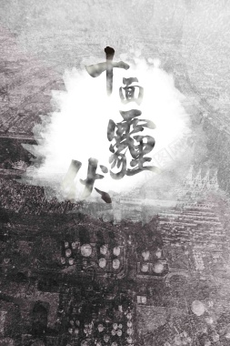 俯拍城市黑白风格十面霾伏公益海报背景模板背景