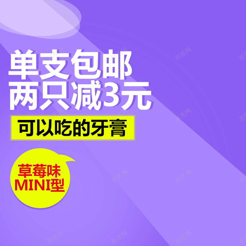 食品促销主图psd设计背景_新图网 https://ixintu.com 促销 几何 可以吃的牙膏 紫色背景 食品