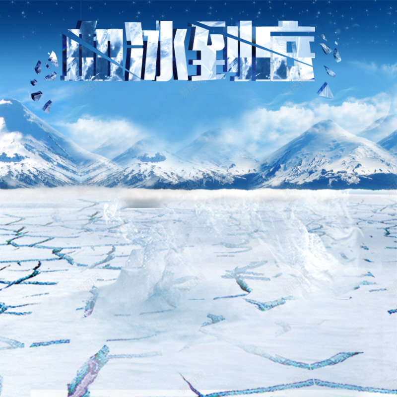 创意雪地首图psd设计背景_新图网 https://ixintu.com 主图 创意 大气 白色 雪地