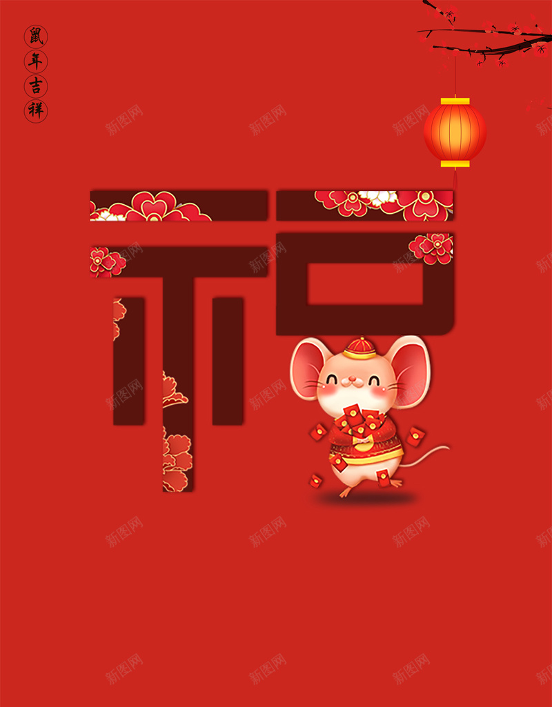 2020鼠年吉祥psd设计背景_新图网 https://ixintu.com 2020 剪纸 灯笼 福 老鼠 花朵 鼠年