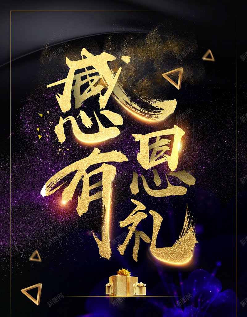 黑金质感创意感恩节背景psd设计背景_新图网 https://ixintu.com 一路有你 冬季促销 商场促销 年终大促 感恩有你 感恩节 感恩节贺卡 房地产 教师节 楼盘活动 陪伴