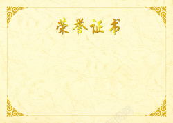 荣誉证书中国好男人荣誉证书背景高清图片