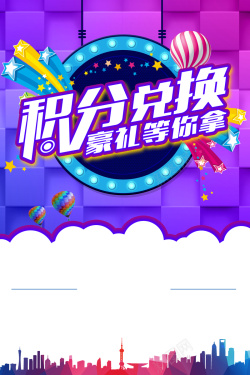 五角星氢气球梦幻积分兑换海报背景高清图片