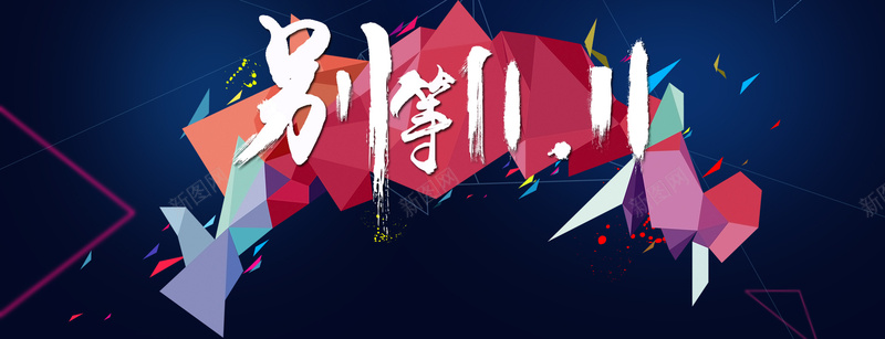 双11创意banner背景背景