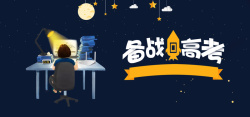 考试桌子备战高考蓝色卡通banner高清图片