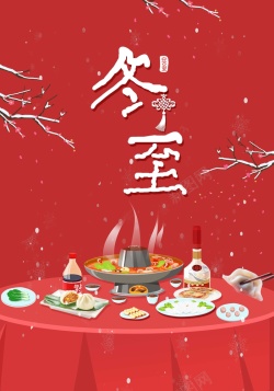 冬至二十四节气聚餐红色中国风海报海报