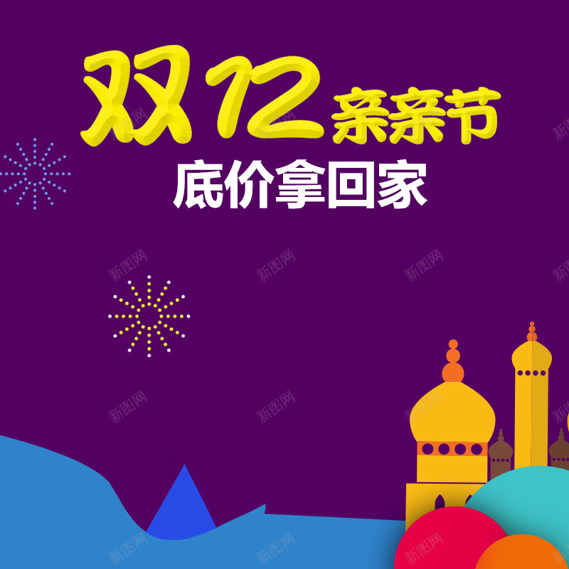 双12亲亲节紫色PSD主图psd设计背景_新图网 https://ixintu.com 1212 主图 亲亲节 促销 双12 双十二 底价拿回家 建筑 活动 淘宝 烟火 狂欢 直通车 紫色