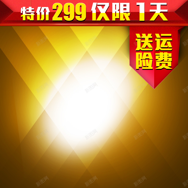 渐变促销推广图psd设计背景_新图网 https://ixintu.com 主图 几何 扁平 渐变 金色