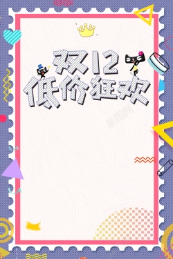 1212最后一战排版双十二低价购物狂欢背景高清图片