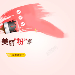 美丽的女士用品淘宝粉色美妆护肤PSD主图背景高清图片