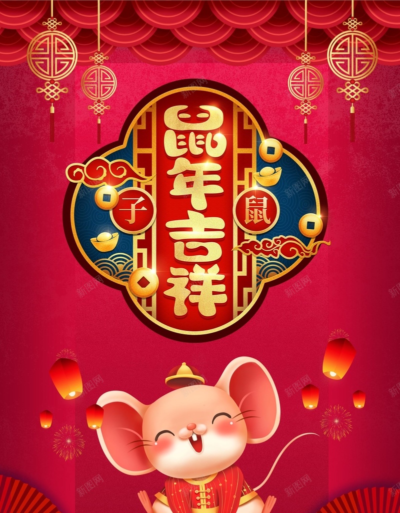 鼠年吉祥PSD祝大家新年快乐psd设计背景_新图网 https://ixintu.com 2020年 吉祥 拜年 新年 新年海报 新春 海报 鼠 鼠年 鼠年吉祥 鼠年新年 鼠年海报