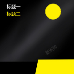 黑五主图黑黄酷炫数码主图背景高清图片
