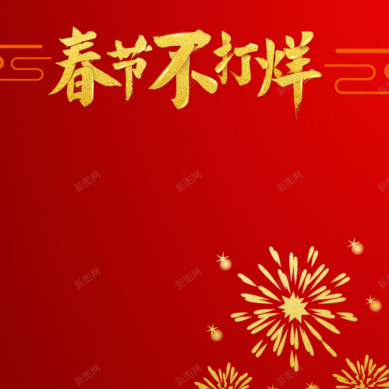 新年红色中国风喜庆PSD分层主图jpg设计背景_新图网 https://ixintu.com PSD分层 中国风 主图 喜庆 新年 春节不打烊 烟火 祥云 红色