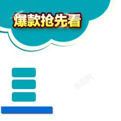爆款抢先定淘宝简约卡通扁平爆款抢先看PSD主图背景高清图片