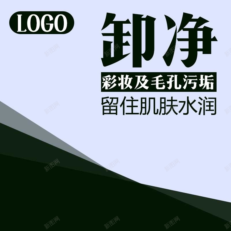 淘宝扁平深蓝色PSD主图背景psd设计背景_新图网 https://ixintu.com 主图 促销 化妆品 卸妆水 扁平 活动 浅灰色 淘宝 深蓝色