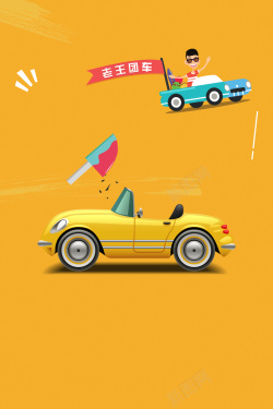 汽车销售店汽车黄色卡通分期买车购车宣传促销海报高清图片
