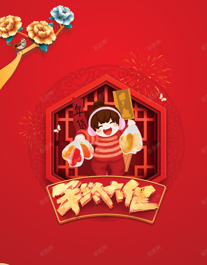 年终大促创意背景图psd设计背景_新图网 https://ixintu.com 古窗 年终大促 年货节 底纹 手绘人物 烟花 艺术字 花 装饰元素