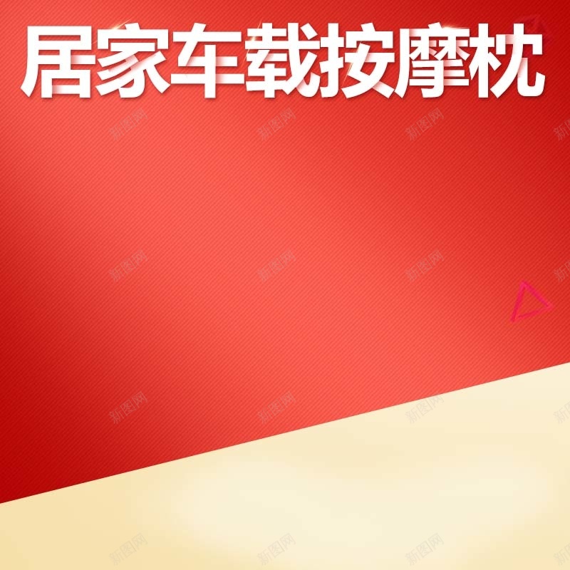 居家车载按摩枕促销主图psd设计背景_新图网 https://ixintu.com 主图背景 家居用品 扁平 按摩枕 活动促销 淘宝主图 渐变 红色背景 节日促销