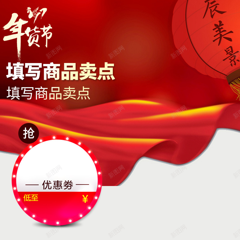 年货节红色喜庆PSD分层主图背景psd设计背景_新图网 https://ixintu.com 主图 优惠券 促销 喜庆 坚果 布 干货 年货 年货节 灯笼 炒货 直通车 糖果 红布 红色 零食