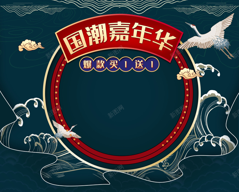 国潮嘉年华banner背景psd设计背景_新图网 https://ixintu.com banner背景 中国风 仙鹤 国潮 国潮嘉年华 国潮背景墙