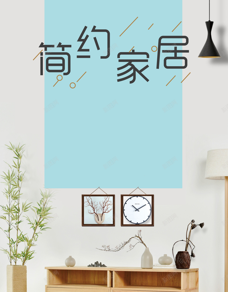 时尚简约现代家居家具背景psd设计背景_新图网 https://ixintu.com 大自然 家具展板 家具海报 家居展板 家居海报 日式 日式家具 日式风格 简约家居展板 简约家居海报