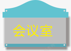 公司竖的门牌企业的会议室的门牌矢量图图标高清图片