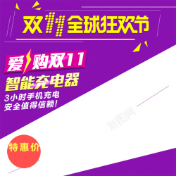 智能狂欢节双11全球狂欢节充电器主图高清图片