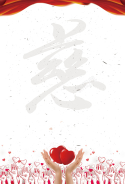 白色桃心简约红色飘带爱心公益海报背景高清图片