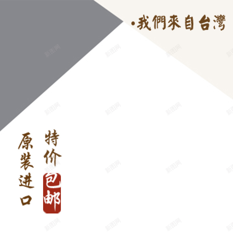 台湾特产包装展示图jpg设计背景_新图网 https://ixintu.com 中华人民共和国省级行政区 中国台湾省 主图 包装 台湾 灰色 特产 白色 背景图