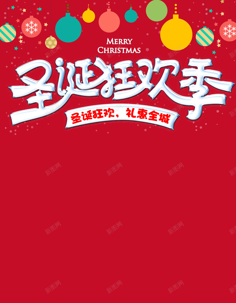 红色圣诞狂欢海报背景psd设计背景_新图网 https://ixintu.com 几何 圣诞狂欢 彩球 扁平 海报 渐变 红色 背景